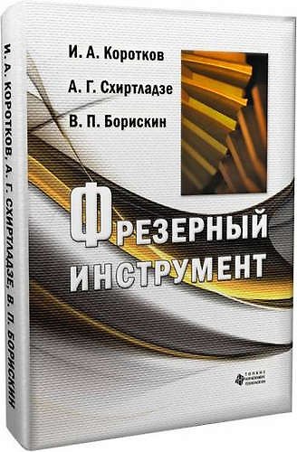 Книга Фрезерный инструмент () — 1