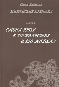 Житейские кружева. Книга 4. Смена эпох в государстве и его ячейках