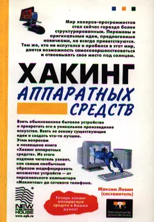 Хакинг аппаратных средств (мягк). Левин М. (Новый издательский дом) — 2066252 — 1