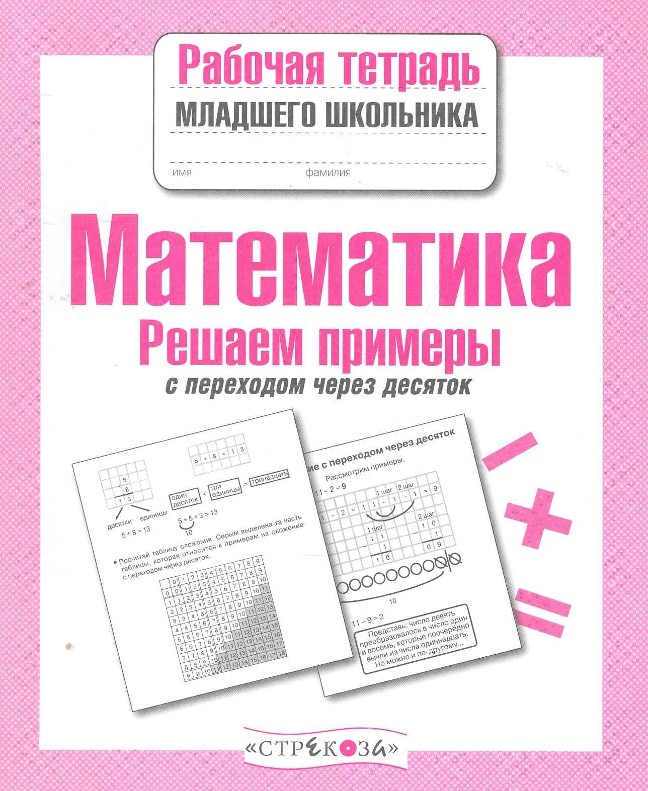 

Математика Решаем примеры с переходом через десяток Р/т (мРабТетрДошк)