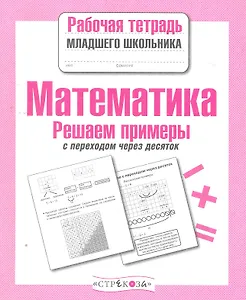 Математика Решаем примеры с переходом через десяток Р/т (мРабТетрДошк)