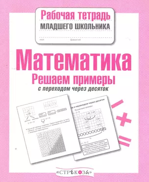 Математика Решаем примеры с переходом через десяток Р/т (мРабТетрДошк) — 2275966 — 1