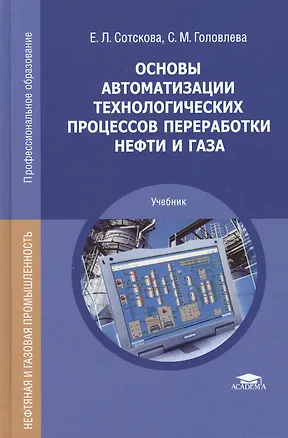 Книга Основы автоматизации технологических процессов переработки нефти и газа. Учебник ()