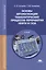 Основы автоматизации технологических процессов переработки нефти и газа. Учебник — 2423675 — 1