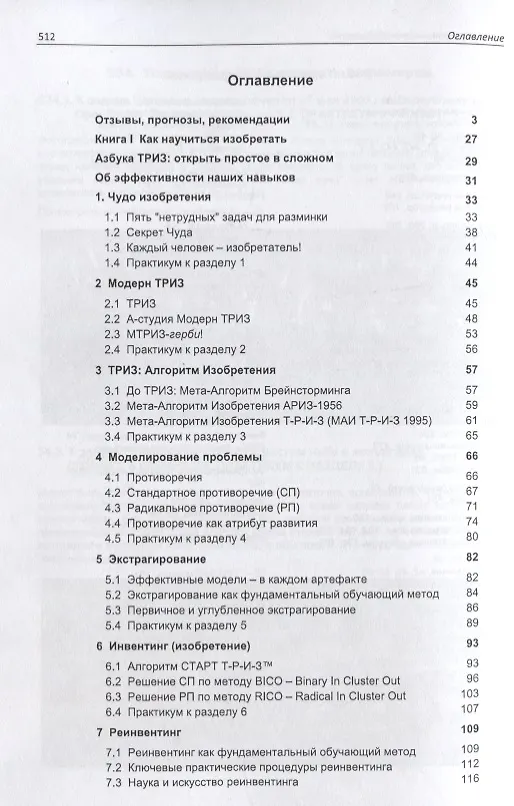 Книга Азбука современной ТРИЗ. Базовый учебник универсального начального сертификационного курса Академии Индустриальной Модерн ТРИЗ (Михаил Орлов) — 2