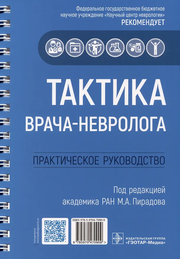 Книга Тактика врача-невролога. Практическое руководство () — 3