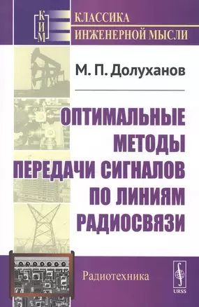 Оптимальные методы передачи сигналов по линиям радиосвязи — 2813795 — 1