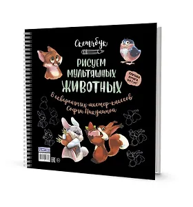 Скетчбук на пружине Рисуем мультяшных животных (разные звери)