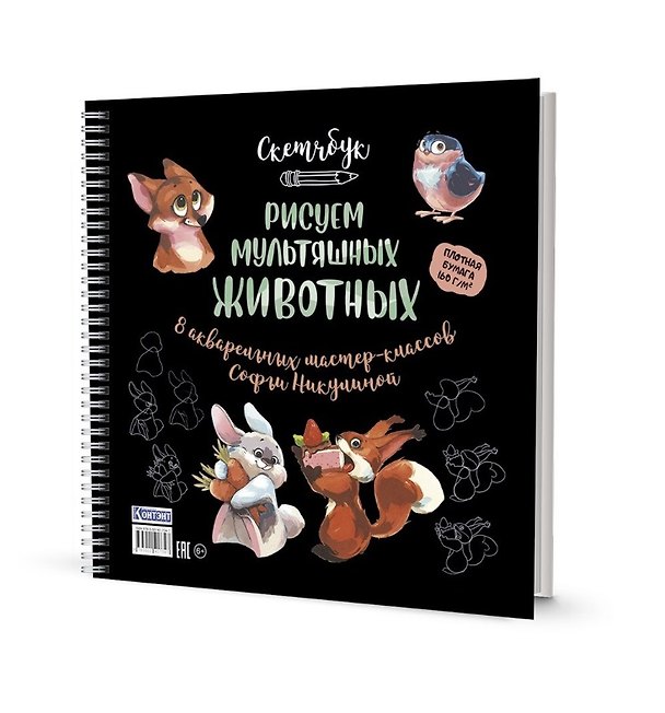 Книга Скетчбук на пружине Рисуем мультяшных животных (разные звери) (Софья Никулина) — 1