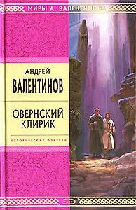 Овернский клирик