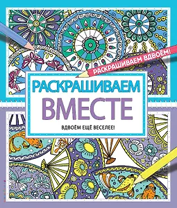 Раскрашиваем вместе