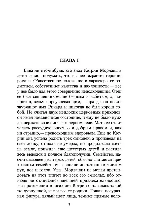 Книга Нортенгерское аббатство (Джейн Остен) — 7