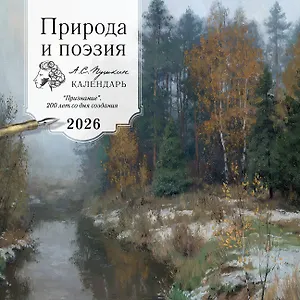 Календарь 2026г 300*300 "ПРИРОДА И ПОЭЗИЯ. А.С Пушкин. "Признание". 200 лет со дня создания" настенный, на скрепке