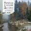 ПРИРОДА И ПОЭЗИЯ. А.С Пушкин. "Признание". 200 лет со дня создания. Календарь настенный на 2026 год (300х300 мм) — 3120692 — 1