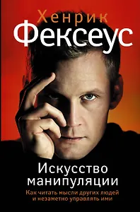 Искусство манипуляции. Как читать мысли других людей и незаметно управлять ими