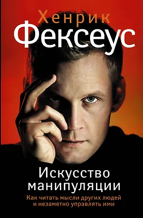 Книга Искусство манипуляции. Как читать мысли других людей и незаметно управлять ими (Хенрик Фексеус)