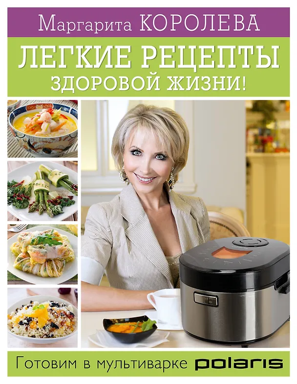Книга Королева.Лег.рецепты здор.жизни! Готовим в мультив (Маргарита Королева) — 1