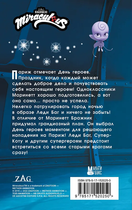 Книга Леди Баг и Супер-Кот. День героев (Анна Миллер) — 2