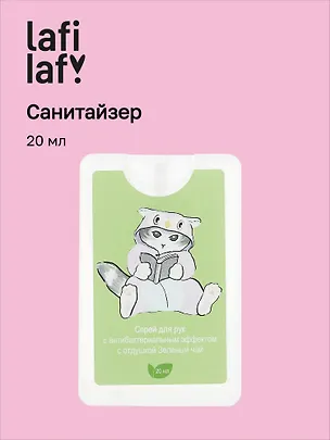 Спрей для рук (санитайзер) с антибактериальным эффектом Kawaii Котик кигуруми (20мл) (Lafilaf) 3062494