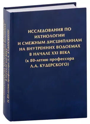 Исследования по ихтиологии и смежным дисциплинам на внутренних водоемах в начале ХХI века — 306792 — 1