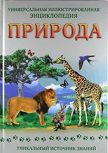 Природа : универсальная иллюстрированная энциклопедия