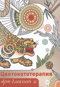 Арт-блокнот. Цветокототерапия