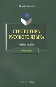Стилистика русского языка. Учебное пособие для бакалавров