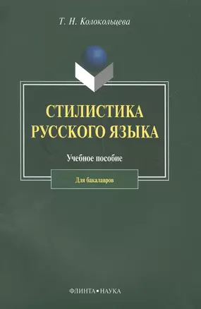 Стилистика русского языка. Учебное пособие для бакалавров — 2502412 — 1