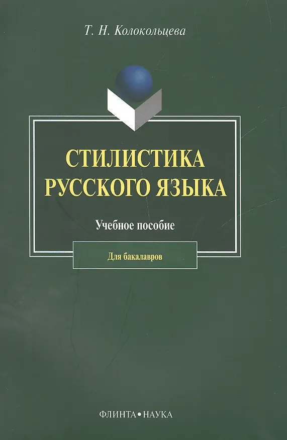 Книга Стилистика русского языка. Учебное пособие для бакалавров (Татьяна Колокольцева) — 1