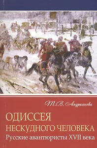 Одиссея нескудного человека. Русские авантюристы XVII века