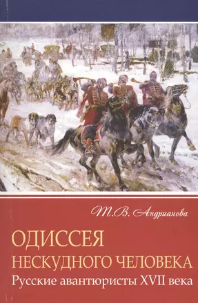 Одиссея нескудного человека. Русские авантюристы XVII века — 2542934 — 1