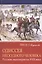 Одиссея нескудного человека. Русские авантюристы XVII века — 2542934 — 1