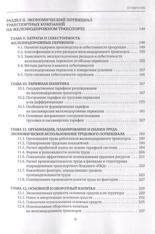 Книга Экономика железнодорожного транспорта: вводный курс. Учебник (Наталья Терешина) — 4