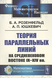 Теория параллельных линий на средневековом Востоке IX-XIV вв.