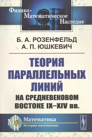 Теория параллельных линий на средневековом Востоке IX-XIV вв. — 2823461 — 1