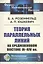 Теория параллельных линий на средневековом Востоке IX-XIV вв. — 2823461 — 1