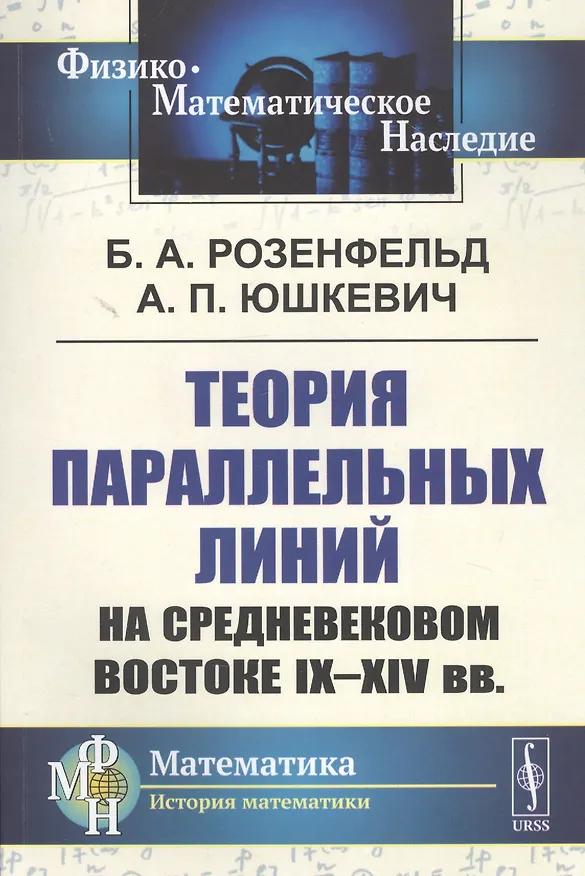 Книга Теория параллельных линий на средневековом Востоке IX-XIV вв. () — 1