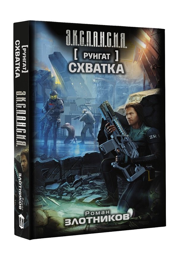 

Руигат. Схватка