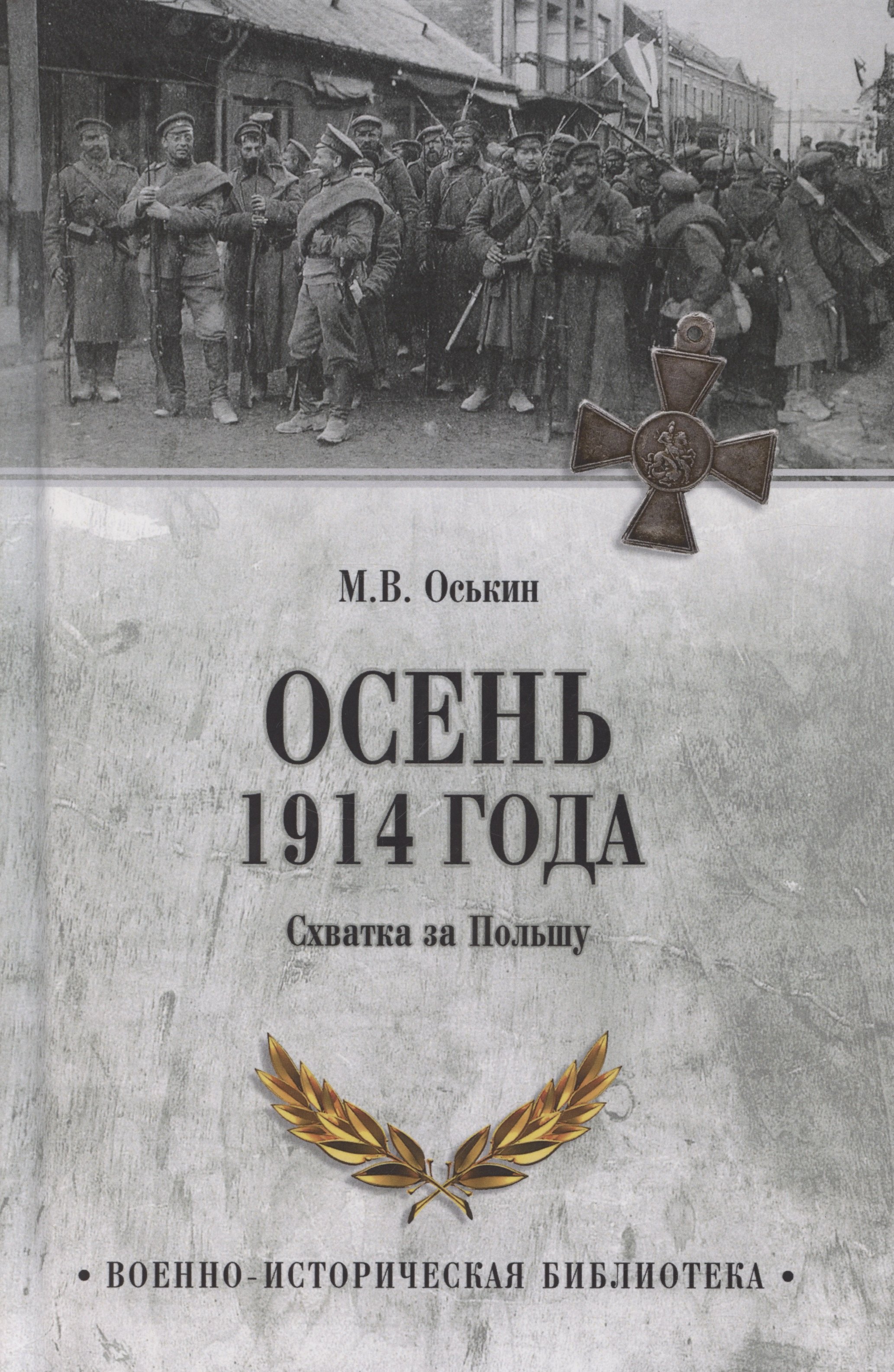 

Осень 1914 года. Схватка за Польшу (12+)