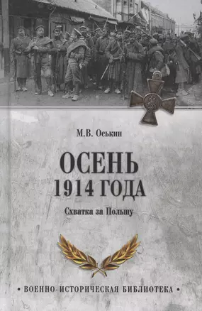 Осень 1914 года. Схватка за Польшу  (12+) — 3048279 — 1