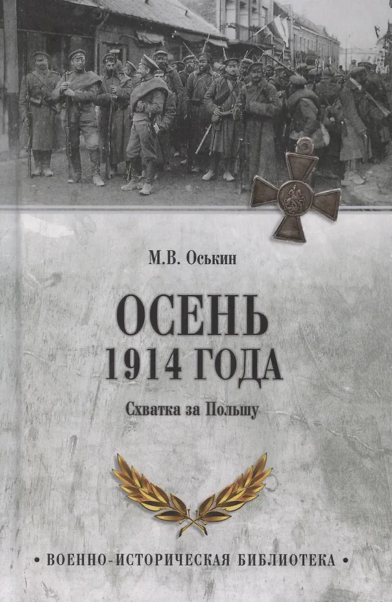 Книга Осень 1914 года. Схватка за Польшу  (12+) (Максим Оськин) — 1