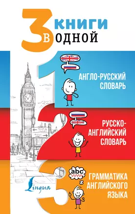 3 книги в одной: Англо-русский словарь. Русско-английский словарь. Грамматика английского языка — 2862757 — 1