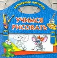 

Учимся рисовать