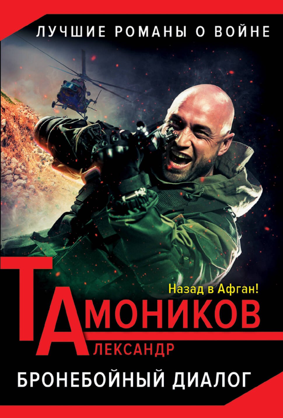 

Бронебойный диалог