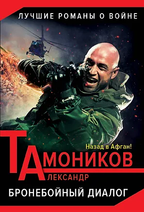 Книга Бронебойный диалог (Александр Тамоников)