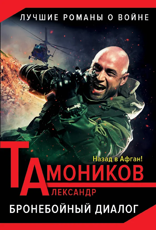 Книга Бронебойный диалог (Александр Тамоников) — 1