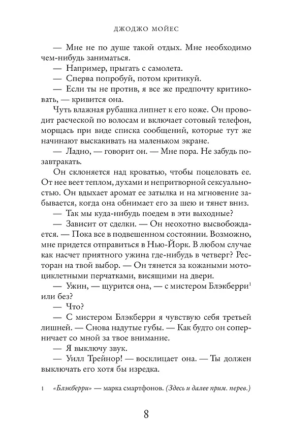 Книга До встречи с тобой (Джоджо Мойес) — 5