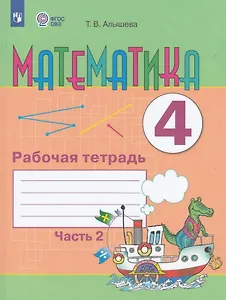Математика. 4 класс. Рабочая тетрадь. В двух частях. Часть 2 (для обучающихся с интеллектуальными нарушениями) (ФГОС ОВЗ)