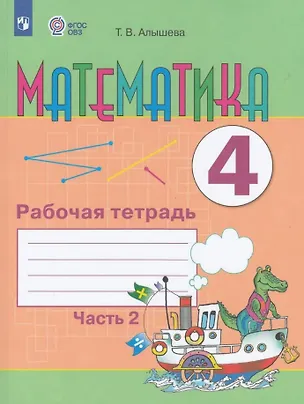Книга Математика. 4 класс. Рабочая тетрадь. В двух частях. Часть 2 (для обучающихся с интеллектуальными нарушениями) (ФГОС ОВЗ) (Татьяна Алышева)