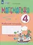 Математика. 4 класс. Рабочая тетрадь. В двух частях. Часть 2 (для обучающихся с интеллектуальными нарушениями) (ФГОС ОВЗ) — 3121373 — 1